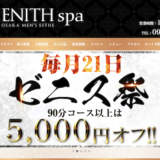 『ゼニススパ(ZENITH spa)』のメンズエステ体験談