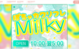 ぽちゃカワリフレミルキーMilkyのトップページ画像