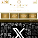 『ミセスセラヴィ(Mrs. Gest lavie)』体験談。