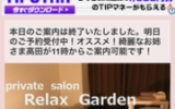 『リラックスガーデン(Relaxgarden)』のメンズエステ体験談